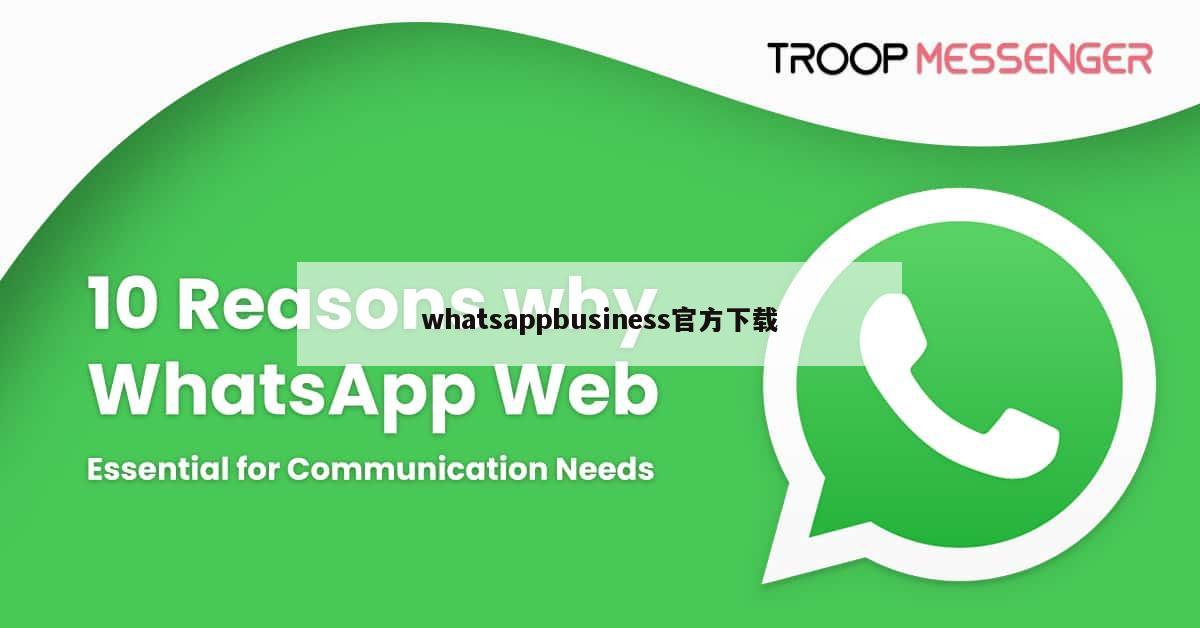 whatsappbusiness官方下载