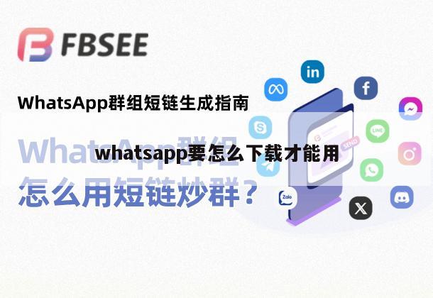 whatsapp要怎么下载才能用