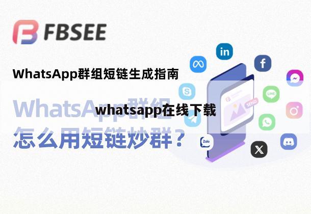 whatsapp在线下载