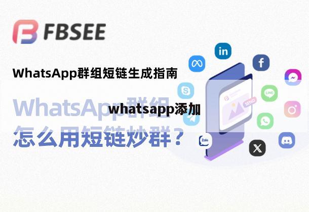 whatsapp添加