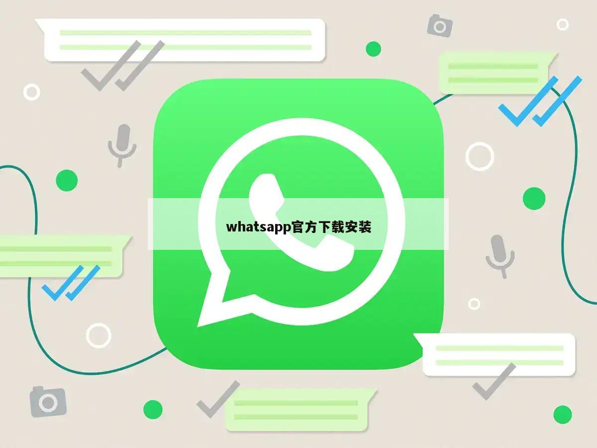 whatsapp官方下载安装